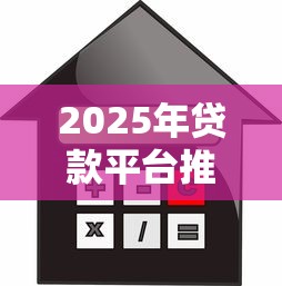 2025年贷款平台推荐:如何选择最适合你的借款渠道 2025年贷款平台推荐:如何选择最适合你的借款渠道