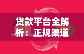 贷款平台卖点靠谱吗？知乎网友真实经历告诉你答案