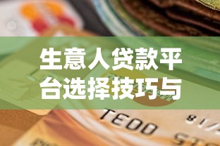 2025年不限年龄的贷款平台推荐及申请指南