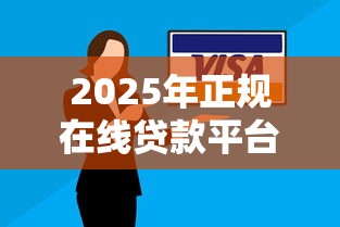 2025年正规在线贷款平台精选指南：安全借贷与理财技巧解析