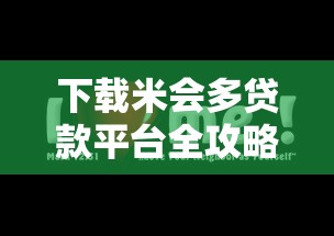 下载米会多贷款平台全攻略：安全借贷与理财技巧