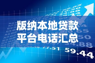 版纳本地贷款平台电话汇总及使用攻略：理财达人经验分享