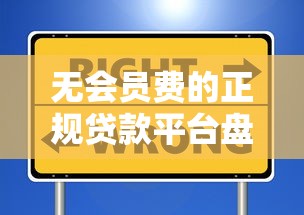 无会员费的正规贷款平台盘点：避坑指南与选择策略