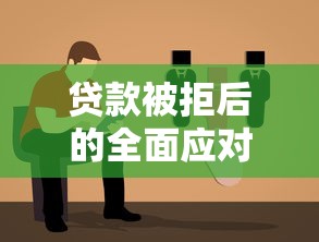 贷款被拒后的全面应对指南：原因解析与补救策略