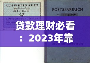贷款理财必看:2023年靠谱贷款平台排行与避坑指南 贷款理财必看:2023年靠谱贷款平台排行与避坑指南