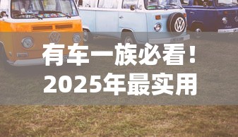 有车一族必看！2025年最实用的汽车抵押贷款平台推荐