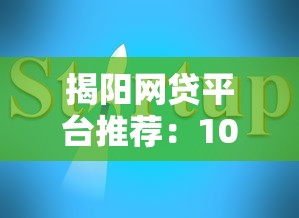 揭阳网贷平台推荐：10家正规渠道及避坑指南（2025最新版）