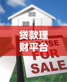 贷款理财平台广告发布是否违法？合规要点全解析