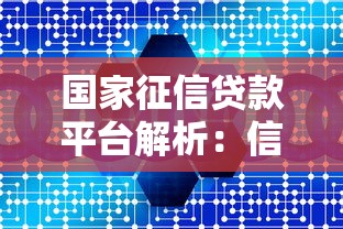 国家征信贷款平台解析：信用管理助力贷款理财