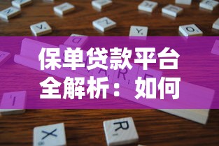保单贷款平台全解析：如何用保险单快速获得低息资金