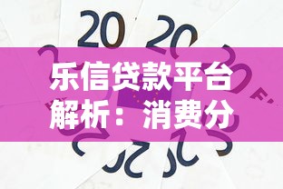 乐信贷款平台解析：消费分期与信用贷款如何选？