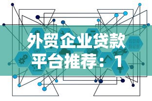 外贸企业贷款平台推荐：10个高通过率渠道
