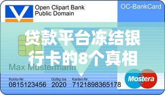 贷款平台冻结银行卡的8个真相与应对指南