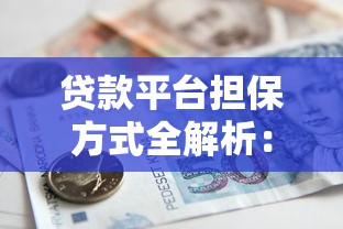 贷款平台担保方式全解析：保障资金安全的3大核心