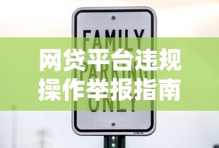 网贷平台违规操作举报指南：守护你的金融安全