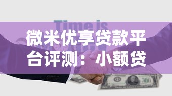 微米优享贷款平台评测:小额贷款与理财攻略全解析 微米优享贷款平台评测:小额贷款与理财攻略全解析