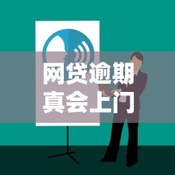 网贷逾期真会上门吗？一文讲透催收内幕与应对技巧