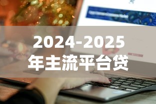 下款快容易过的贷款，试试这五个贷款平台审核通过的几率高