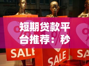 清远高息贷款平台风险解析与避坑指南
