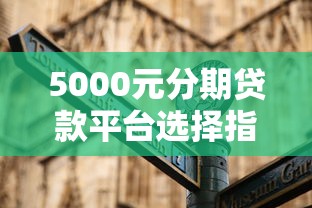 5000元分期贷款平台选择指南：10大靠谱渠道实测对比