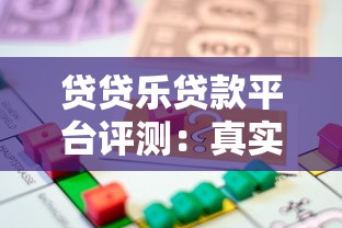 贷贷乐贷款平台评测：真实用户视角解析借款流程与风险