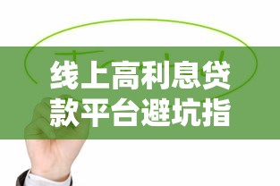 线上高利息贷款平台避坑指南：如何守住你的钱包