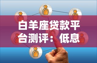 白羊座贷款平台测评：低息快审的借贷新选择