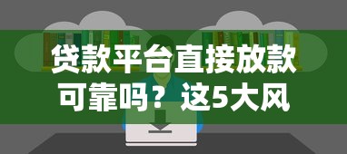 贷款平台直接放款可靠吗？这5大风险你必须知道