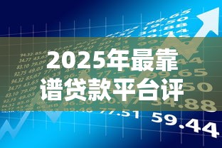 2025年最靠谱贷款平台评测：理财用户必看指南