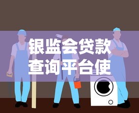 银监会贷款查询平台使用指南与安全理财技巧