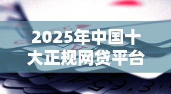 做电商贷款有哪一些平台好下款?看看这五个高炮口子2025最新下款苹果手机能下载的 做电商贷款有哪一些平台好下款?看看这五个高炮口子2025最新下款苹果手机能下载的