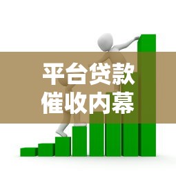 平台贷款催收内幕：为何只催不起诉？借款人应对全解析