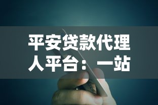 平安贷款代理人平台：一站式金融服务的便捷选择
