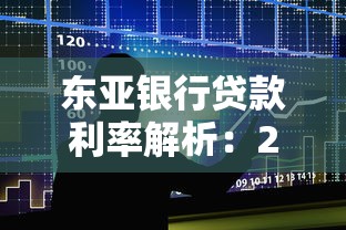 东亚银行贷款利率解析：2025年最新政策与还款攻略