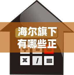 海尔旗下有哪些正规贷款平台？消费金融产品全解析