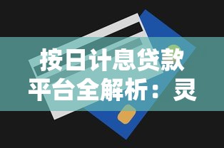 按日计息贷款平台全解析：灵活借款与精准理财指南