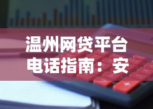 温州网贷平台电话指南：安全借贷与理财避坑要点