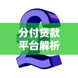 分付贷款平台解析：腾讯金融旗下信贷服务
