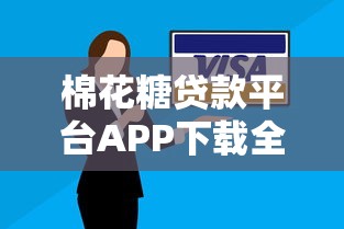 棉花糖贷款平台APP下载全攻略：安全正规操作指南