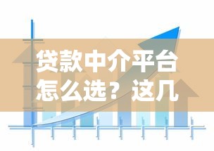 贷款中介平台怎么选？这几类渠道资源最丰富