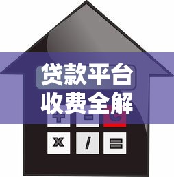 贷款平台收费全解析：利息、服务费及其他隐藏费用