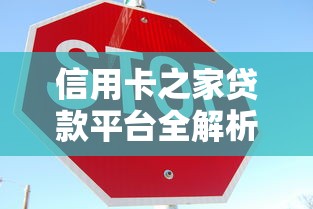 信用卡之家贷款平台全解析：如何安全借贷实现理财增值