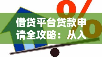 借贷平台贷款申请全攻略：从入门到避坑指南
