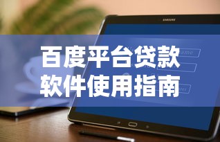网络贷款哪个好下款呢？整合5个黑户借款必下口子