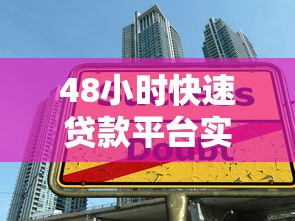 48小时快速贷款平台实操指南：避开陷阱，高效融资