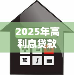 2025年高利息贷款平台盘点：这些平台借钱成本最高