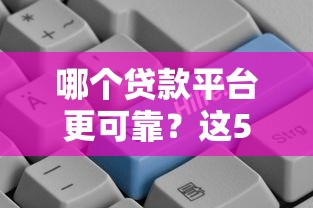 微信借钱10000万，公布5个无视黑白必下款的网贷平台