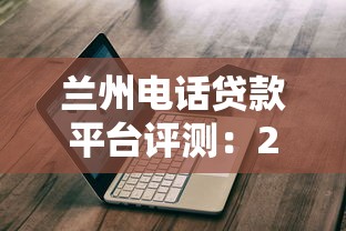 兰州电话贷款平台评测：2025年利率对比与避坑指南
