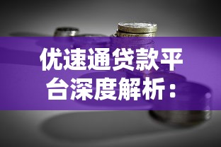优速通贷款平台深度解析：小额借贷与理财规划指南