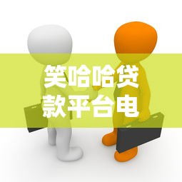 笑哈哈贷款平台电话催收真相与理性借贷指南